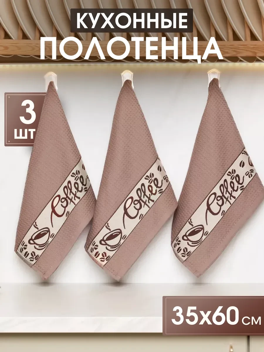 ⚡️ Полотенце кухонное вафельное набор 3 штуки, Modjimoda