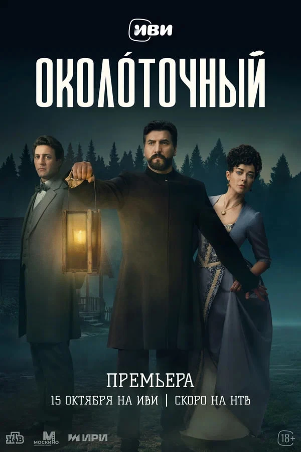 Исторический детектив «Околоточный» с Александром Устюговым и Мариной Александровой ста...