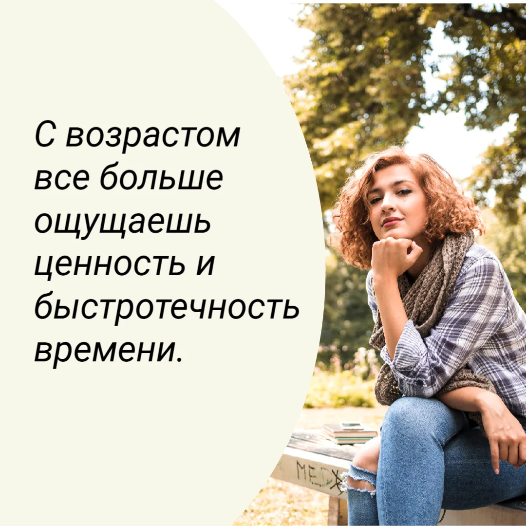 С возрастом все больше ощущаешь ценность и быстротечность времени.