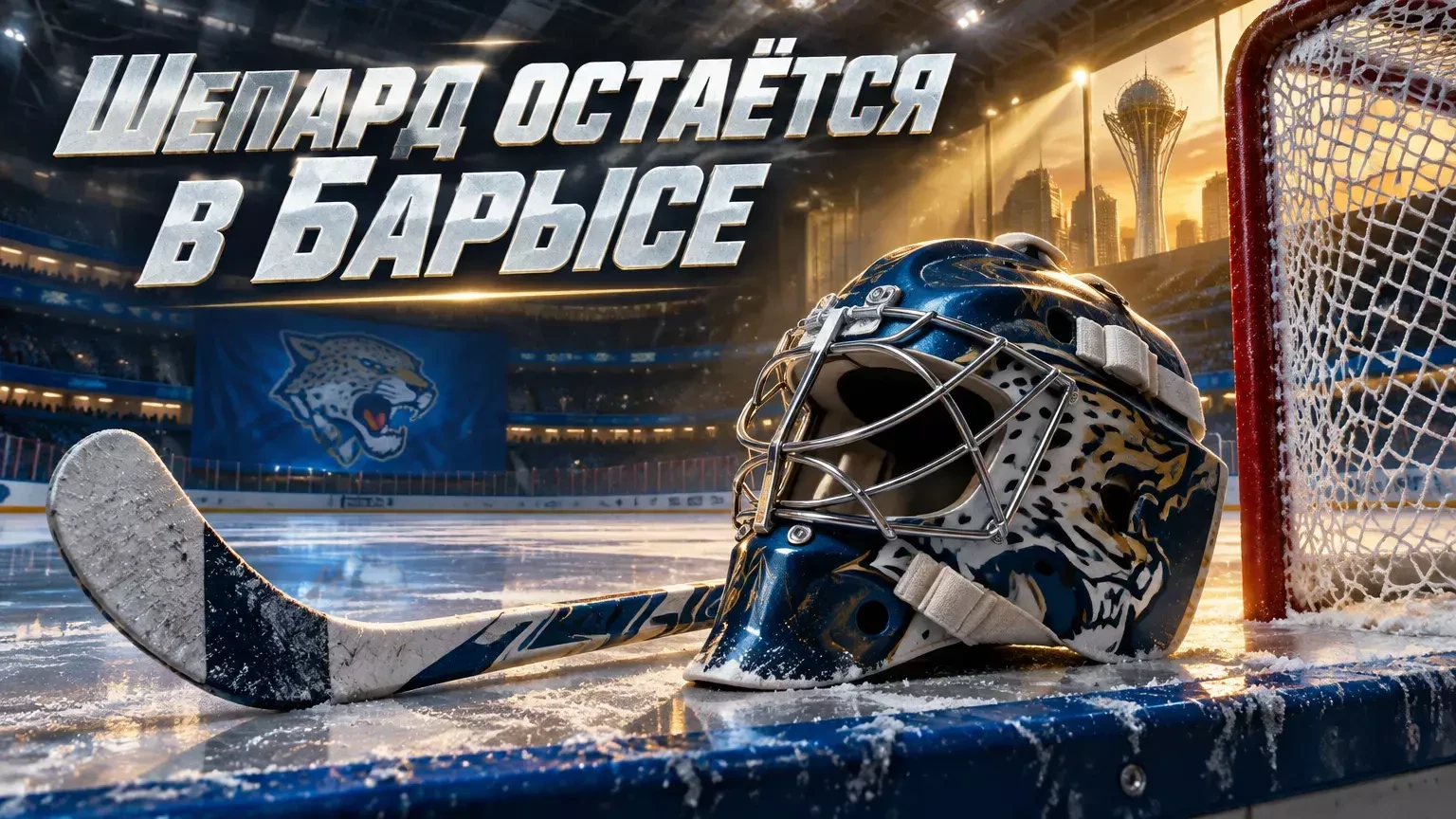 «Барыс» опроверг переговоры о расторжении контракта с Хантером Шепардом