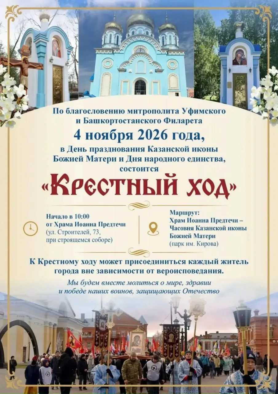 В Стерлитамаке 4 ноября пройдет крестный ход.