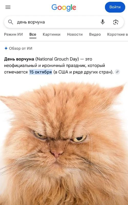 День ворчуна отмечают сегодня😖