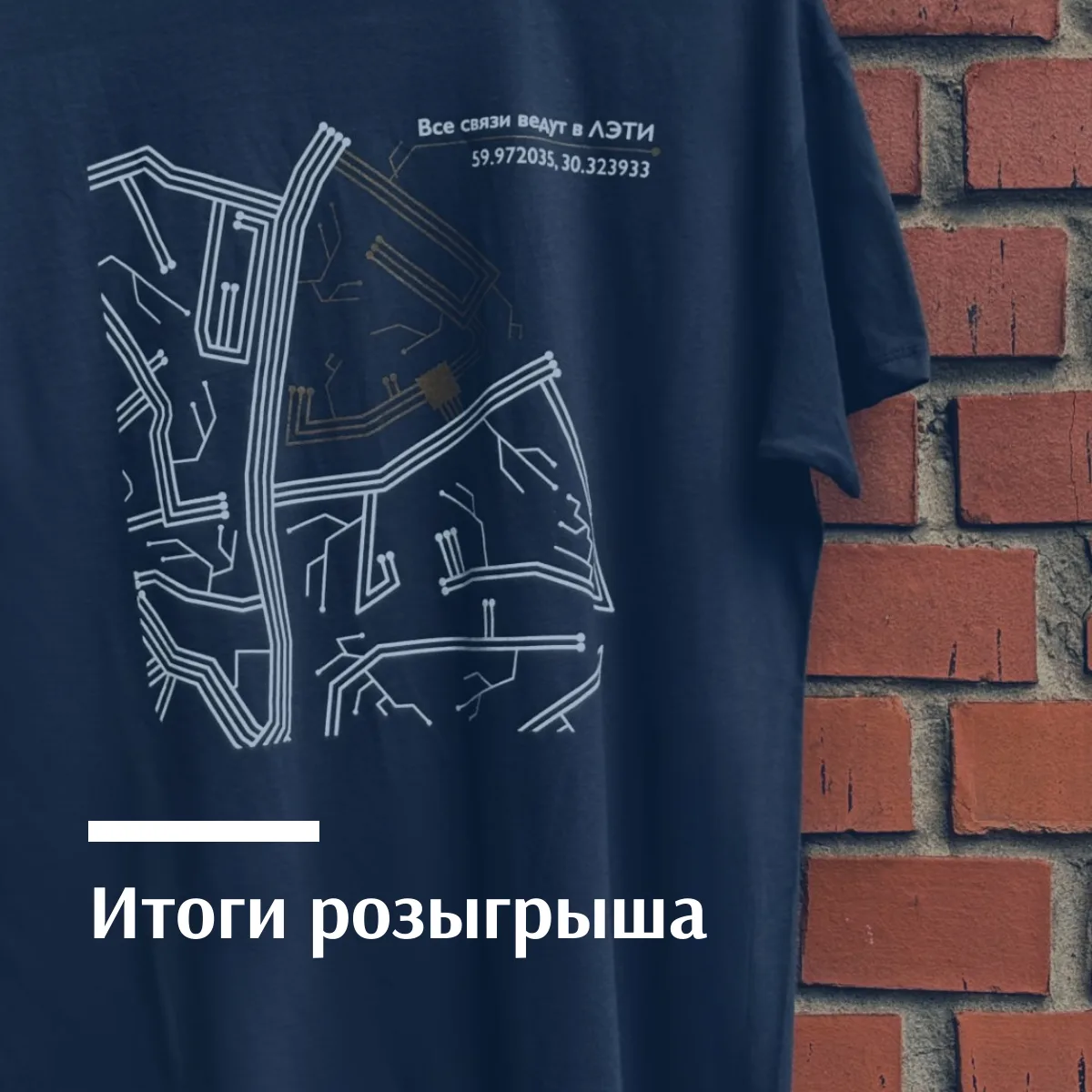 🎉 Итоги розыгрыша футболок к 140-летию ЛЭТИ