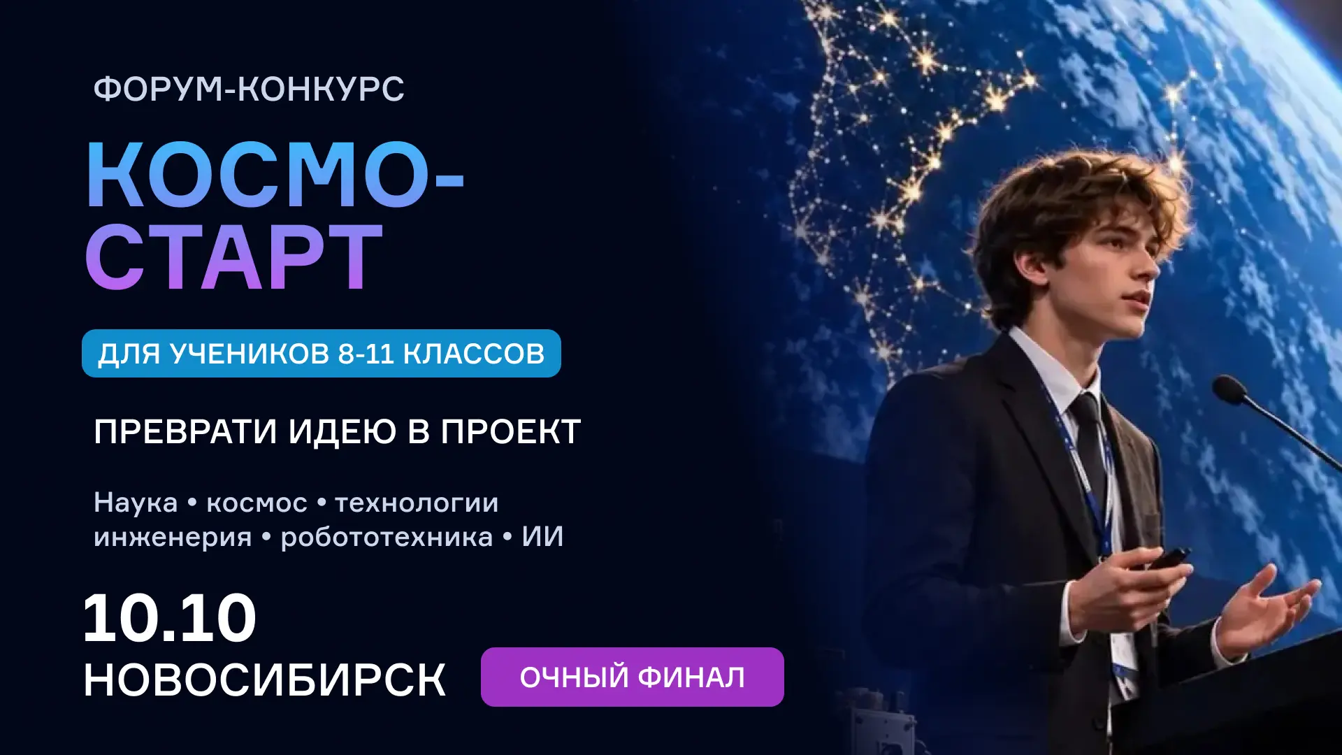 Космос – на старт! Приходите на встречу с космонавтом Александром Мисуркиным на форуме ...