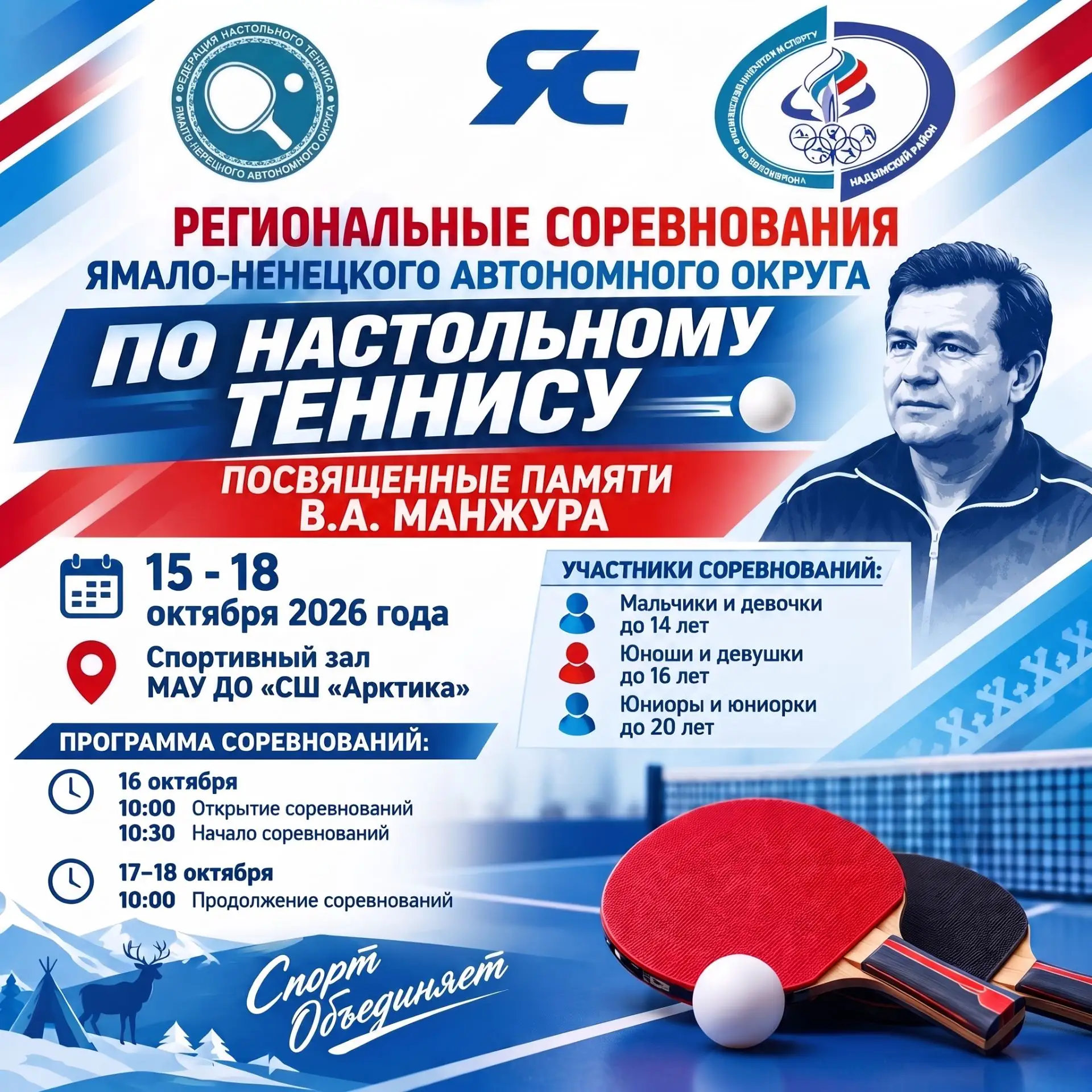 🏓 Скорость реакции и точность удара: на Ямале пройдут Региональные соревнования по нас...