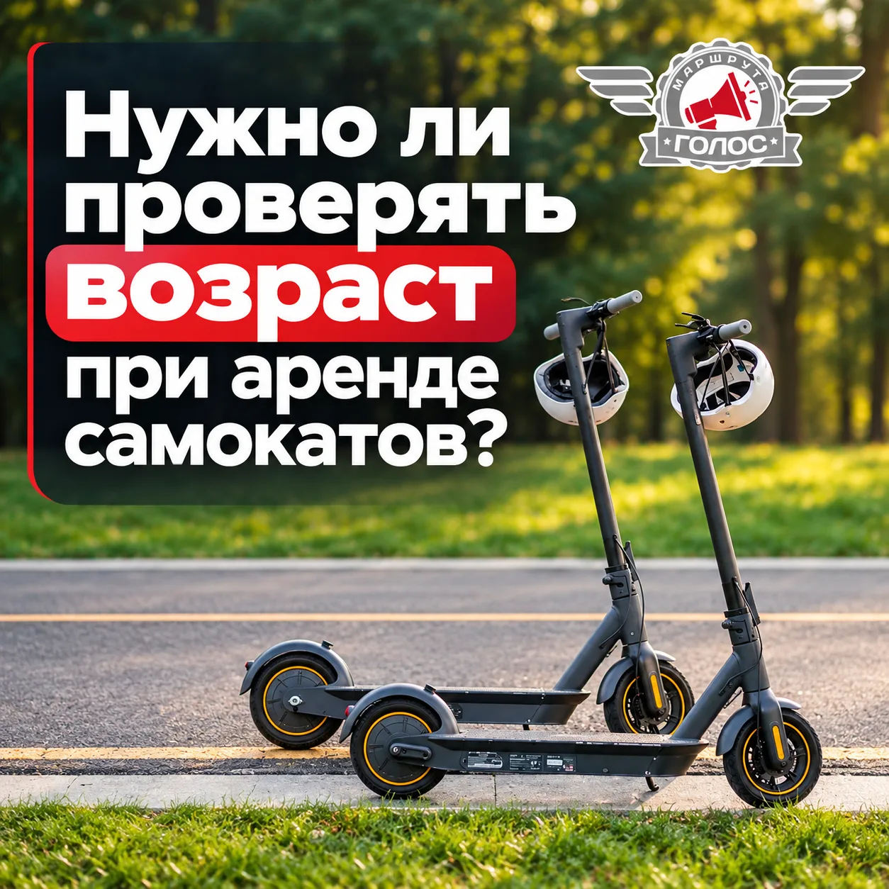 🛴 Самокаты — только после проверки возраста?