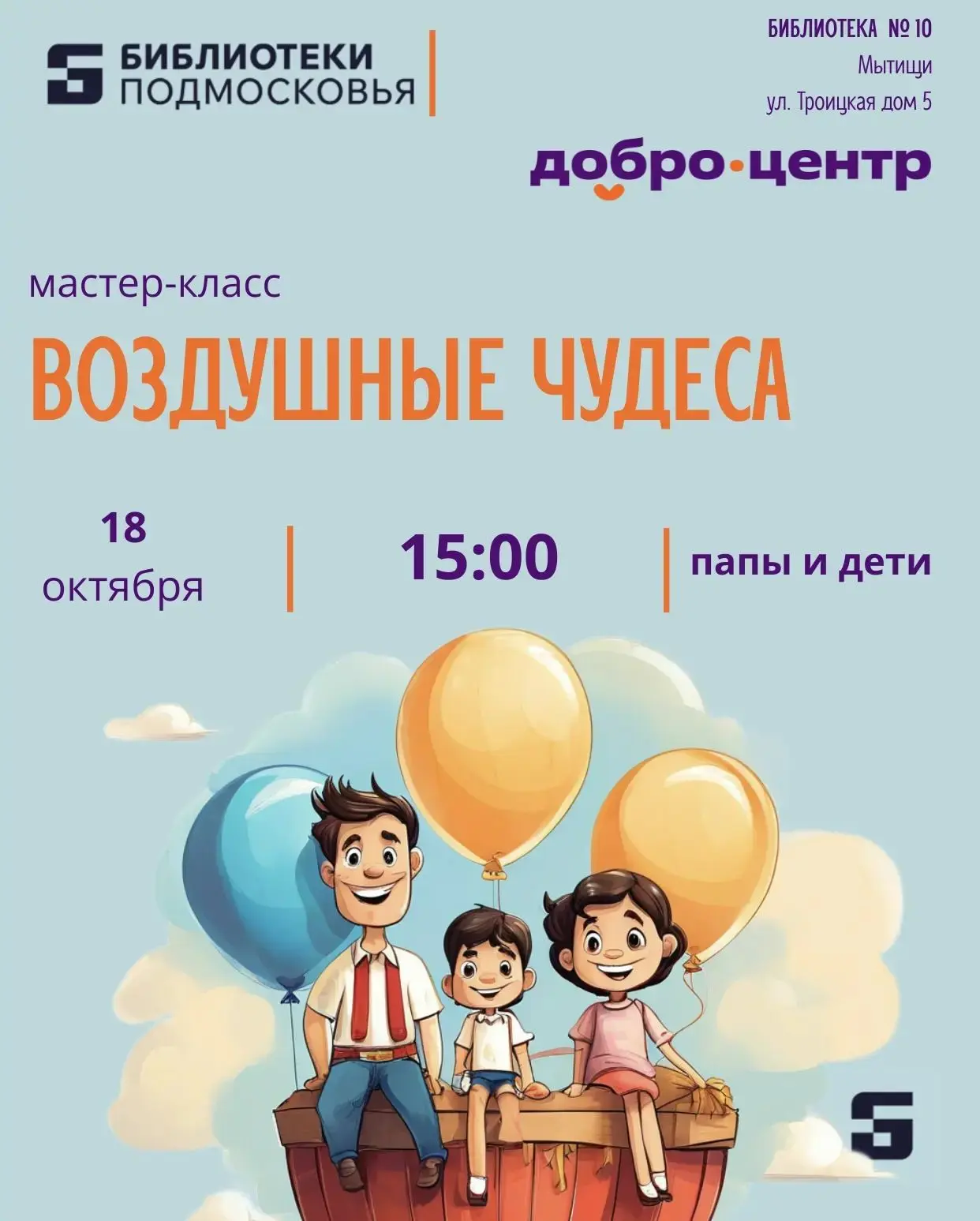 «Воздушные чудеса: мастерим вместе с папой»! 🎉