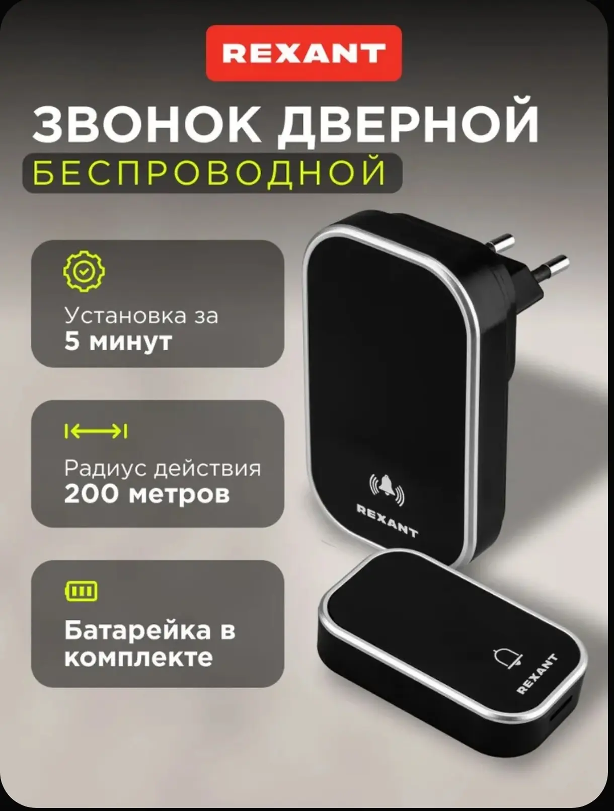 Звонок беспроводной дверной, 38 мелодий, влагозащищенный REXANT