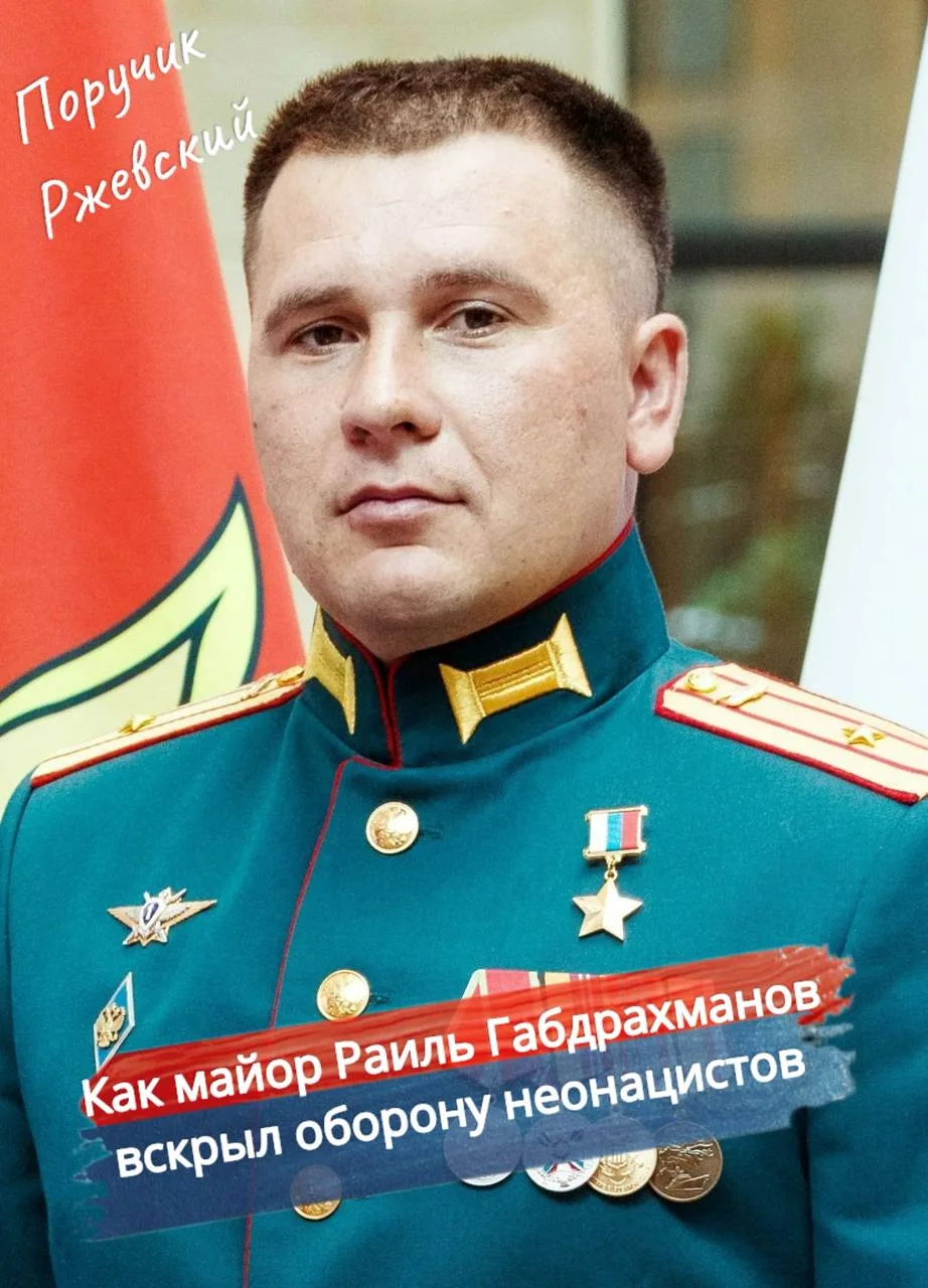 ⚡️ Как майор Раиль Габдрахманов вскрыл оборону неонацистов