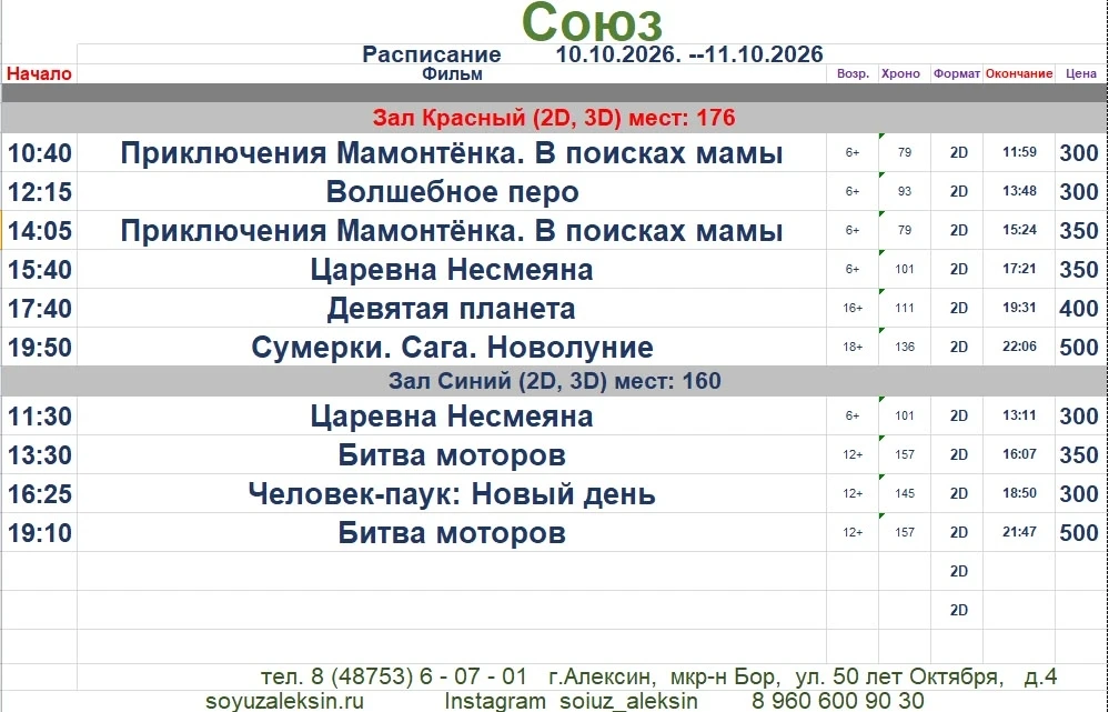Расписание сеансов на выходные