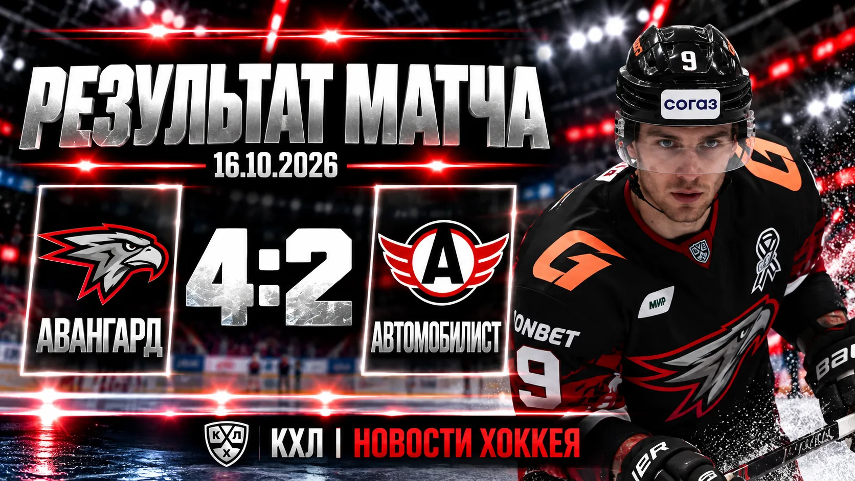 🏒 «АВАНГАРД» ОБЫГРАЛ «АВТОМОБИЛИСТ» В ОМСКЕ — 4:2!