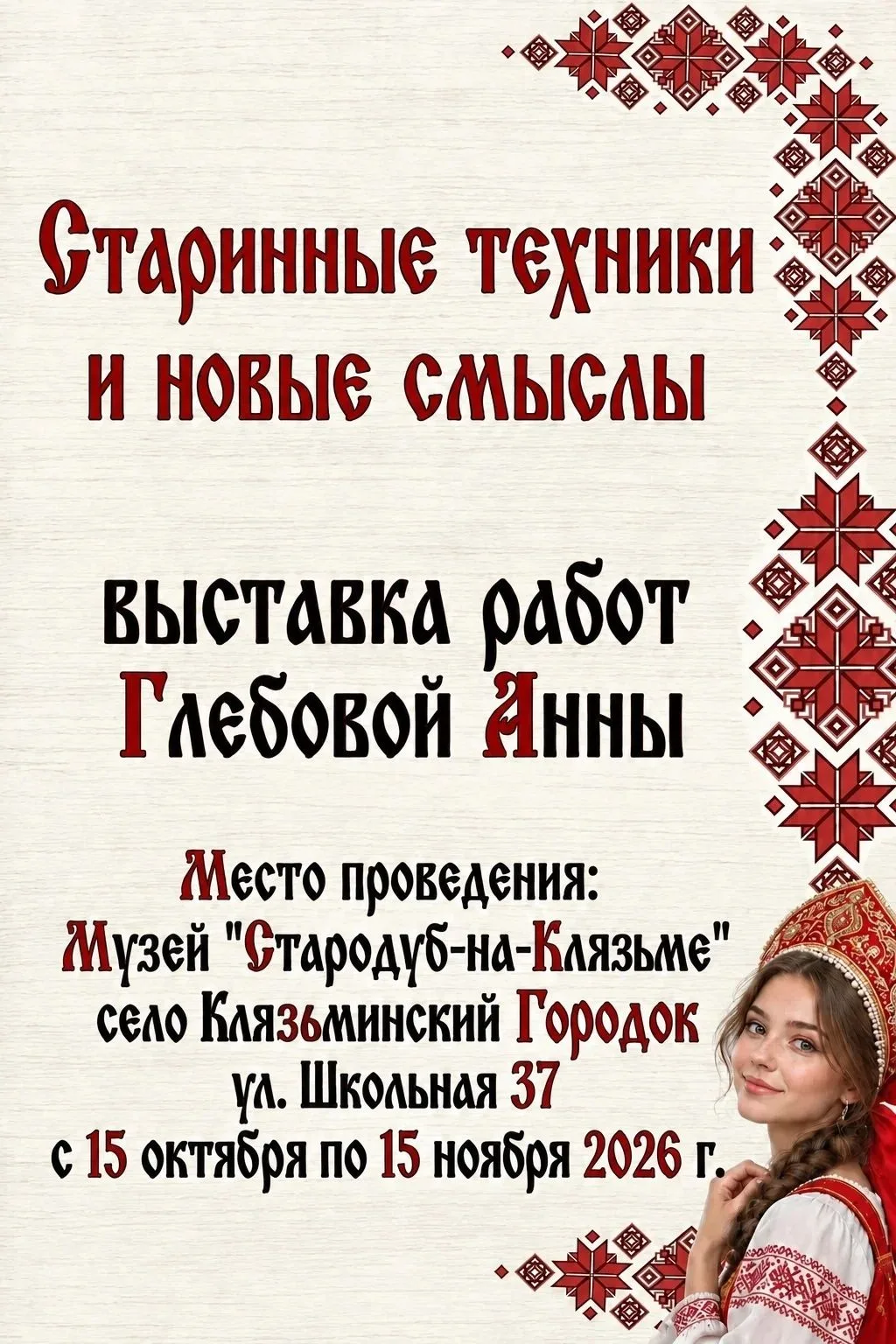 "Старинные техники и новые смыслы" - выставка народных головных уборов в музее Стародуб...