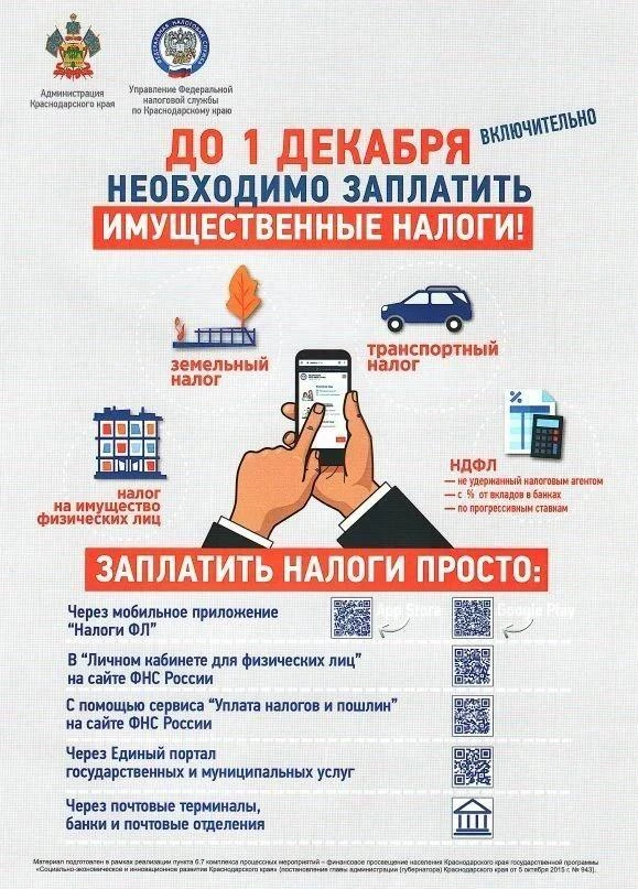 📢 Напоминаем о необходимости своевременно оплачивать имущественные налоги —