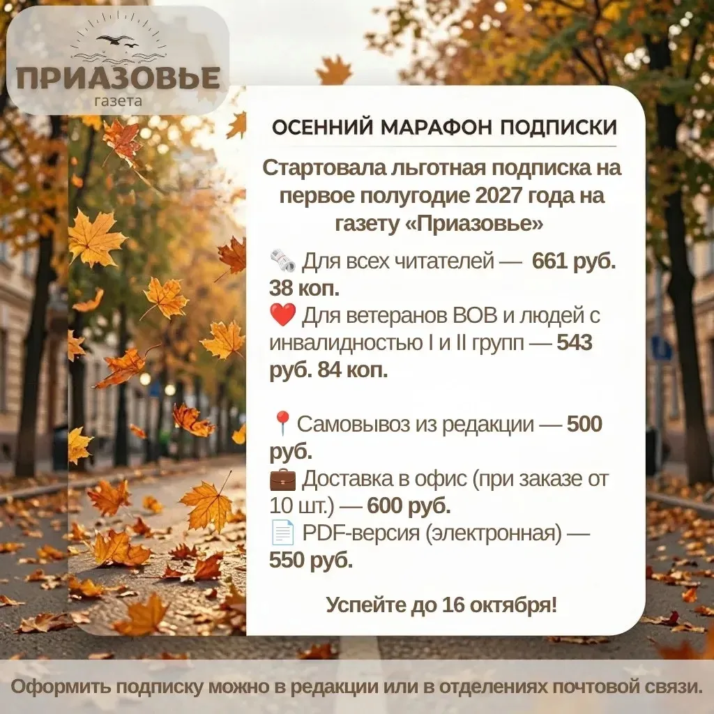 🍂 Осенний марафон подписки на газету «Приазовье»: льготные тарифы на первое полугодие ...