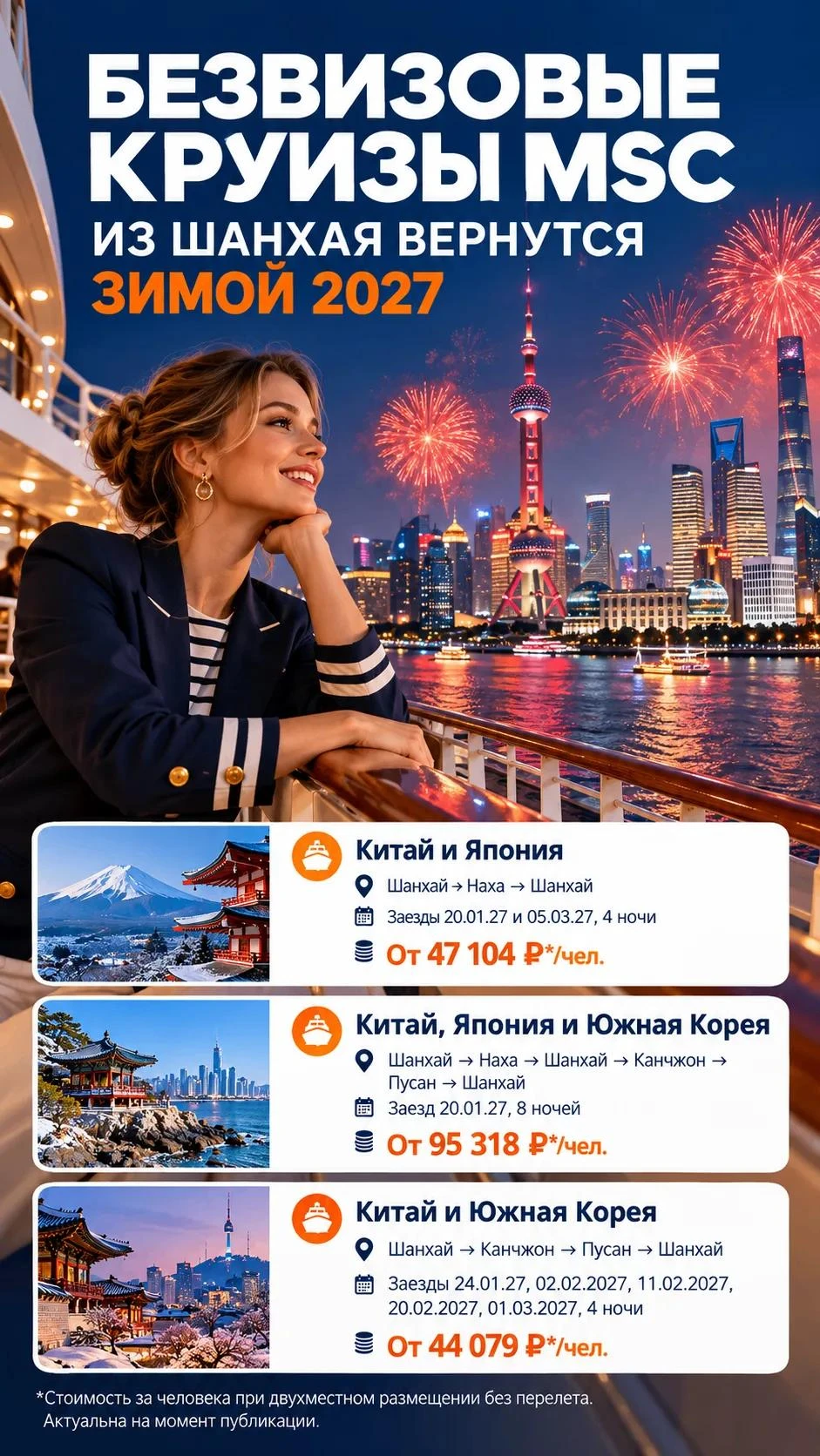 Отличные новости! Безвизовые круизы из Шанхая на зимний период 2027 уже доступны для бр...