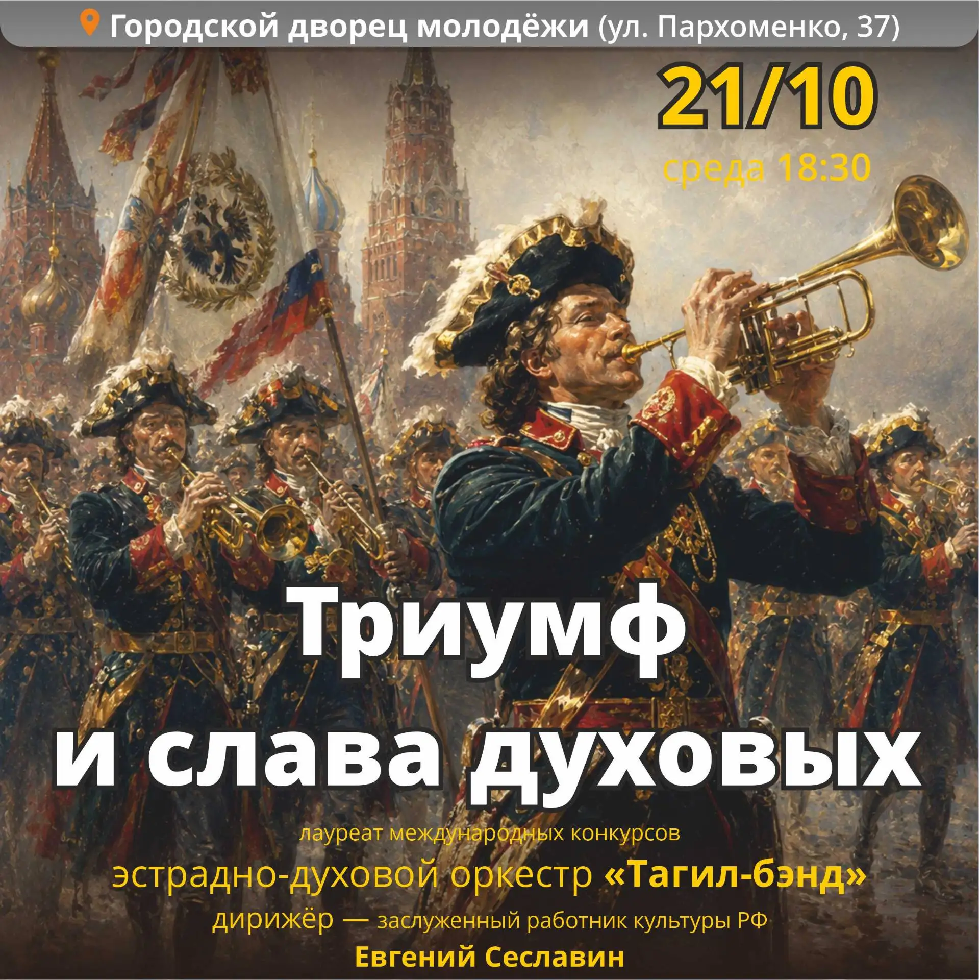 Музыкально-историческое погружение в эпоху расцвета духовых оркестров России! 🎺🎷🪈