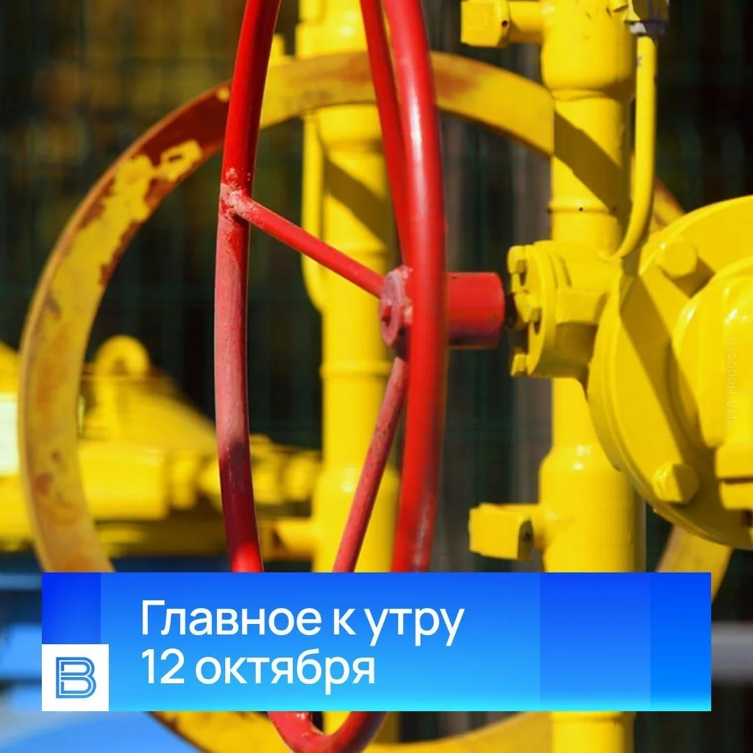 Главные новости к утру, 12 октября 2026 года.