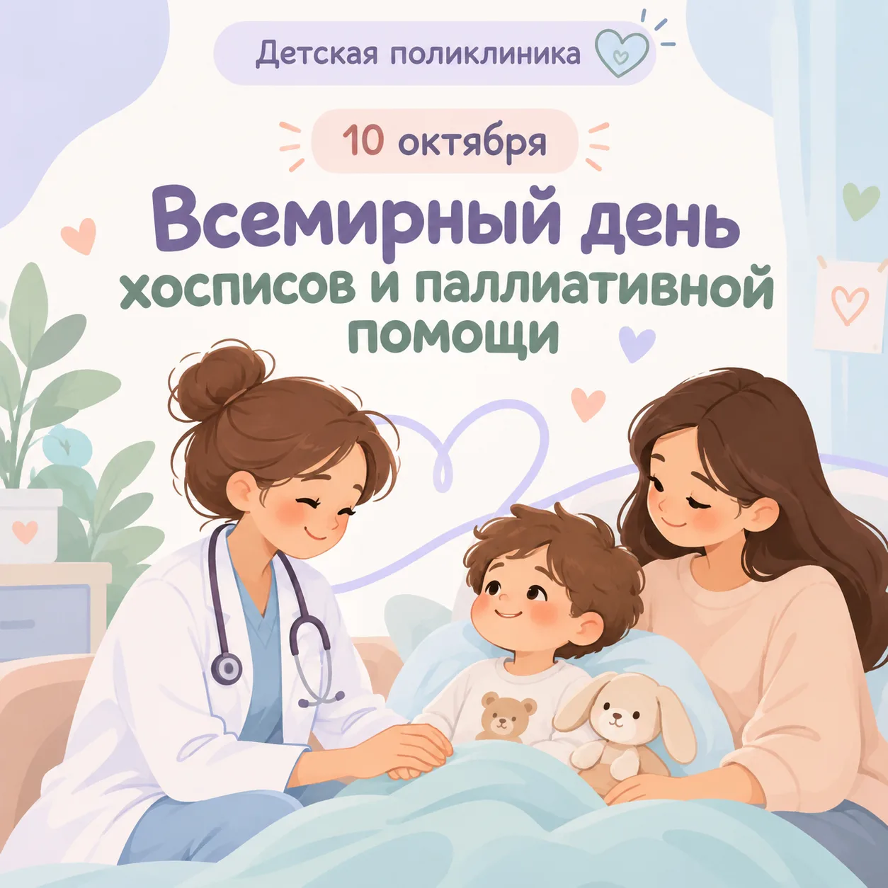 💚 10 октября — Всемирный день хосписов и паллиативной помощи!