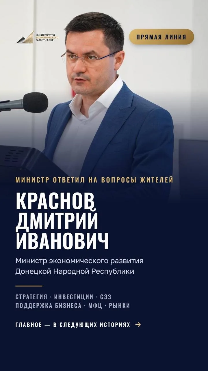 Министр экономического развития ДНР Дмитрий Краснов в ходе прямой линии ответил на вопр...