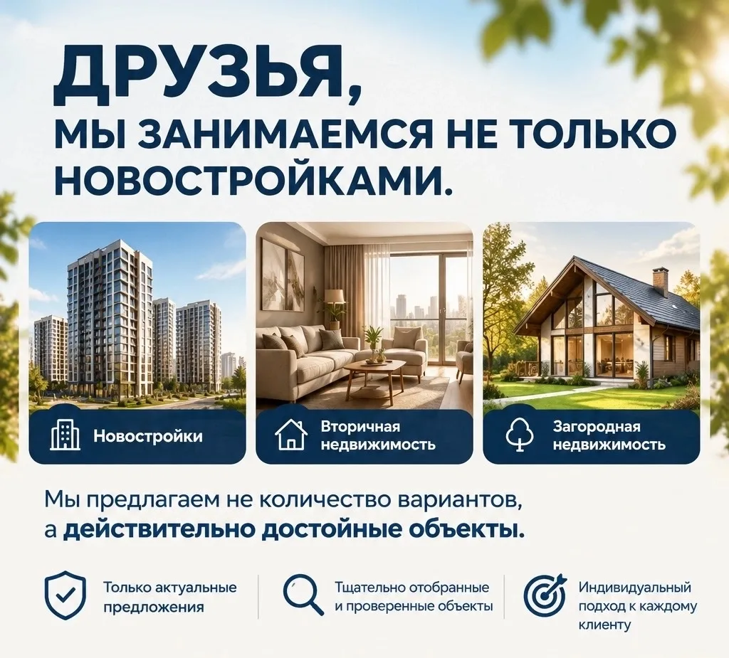 ДРУЗЬЯ, МЫ ЗАНИМАЕМСЯ НЕ ТОЛЬКО НОВОСТРОЙКАМИ.