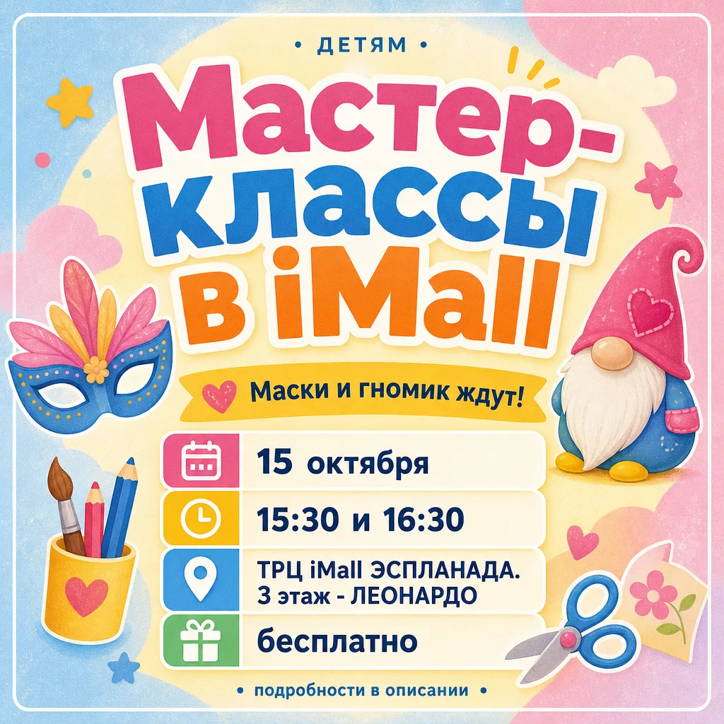 Мастер-классы в ТРЦ iMall ЭСПЛАНАДА