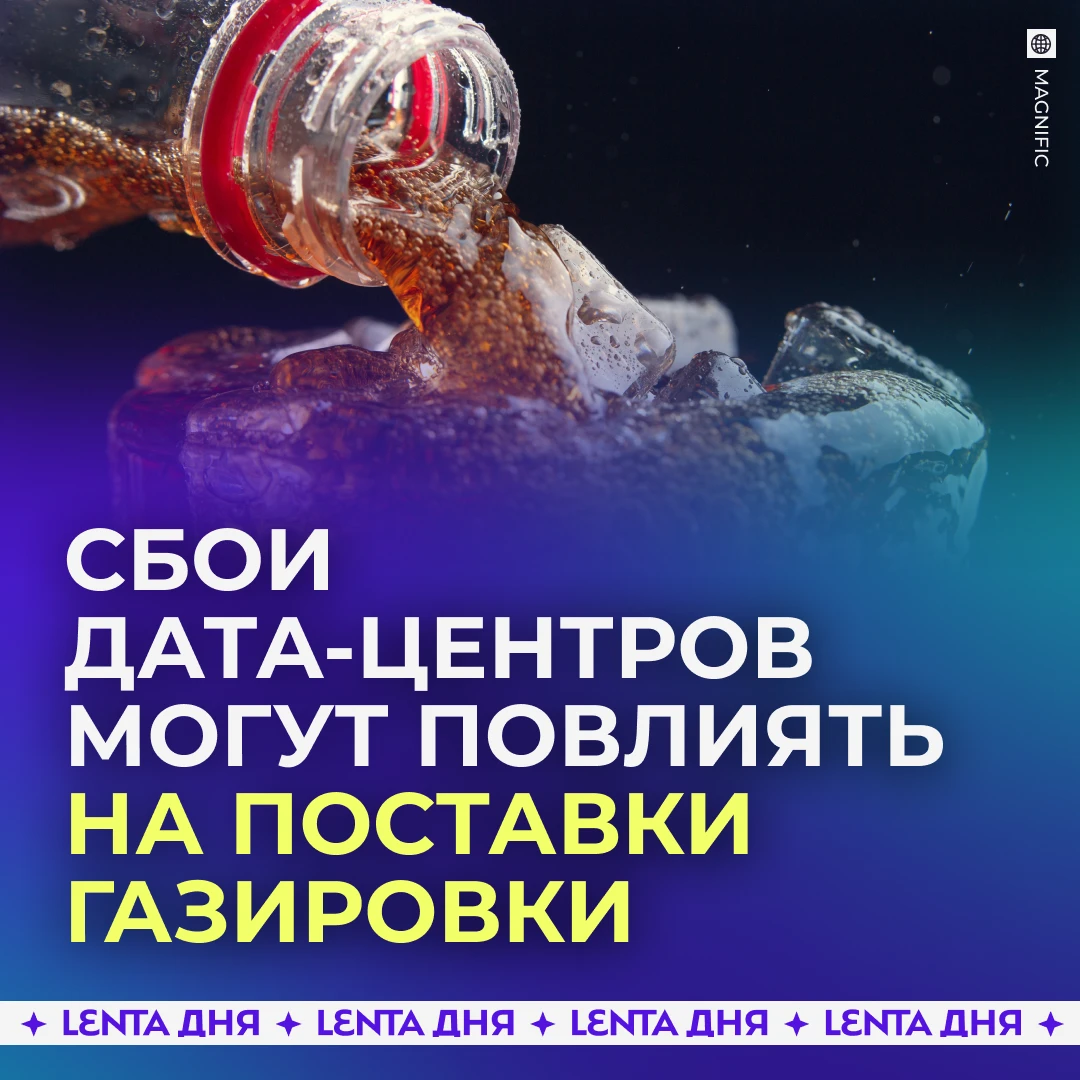 🥤 В магазинах могут возникнуть перебои с поставками популярных газировок.