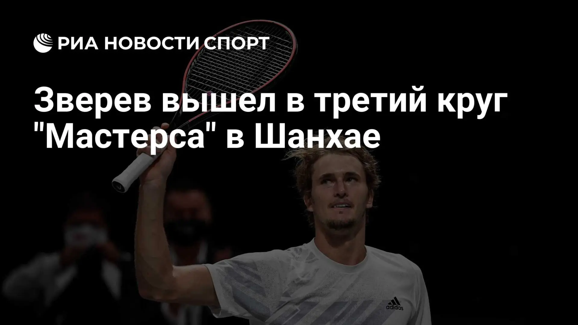 Зверев стартовал в Шанхае с победы над хозяином корта 🎾