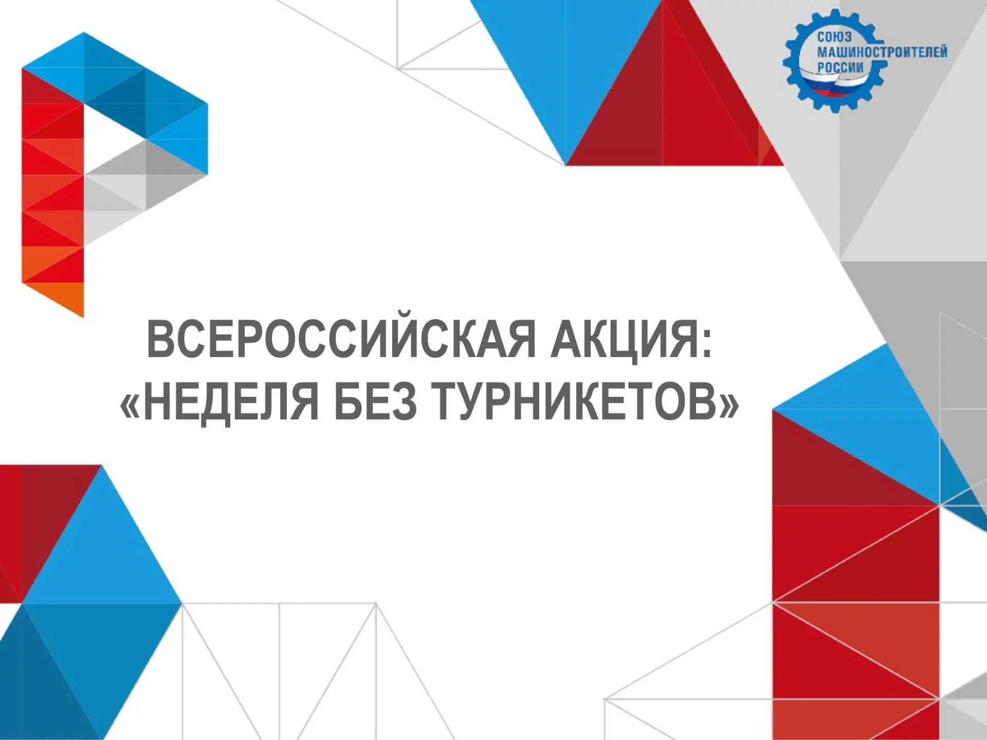 🏭 «Неделя без турникетов» на АО «АК «Туламашзавод»