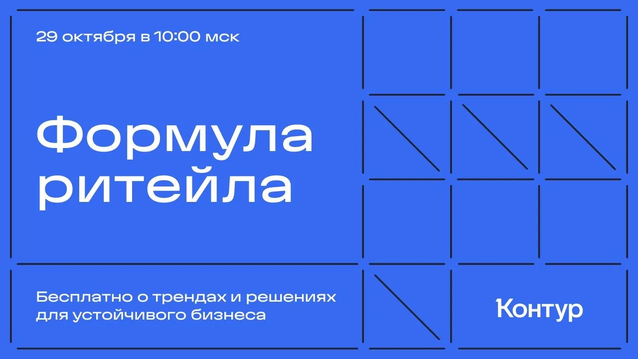 ☝️29 октября — бесплатная онлайн-конференция «Формула ритейла: слагаемые устойчивого би...
