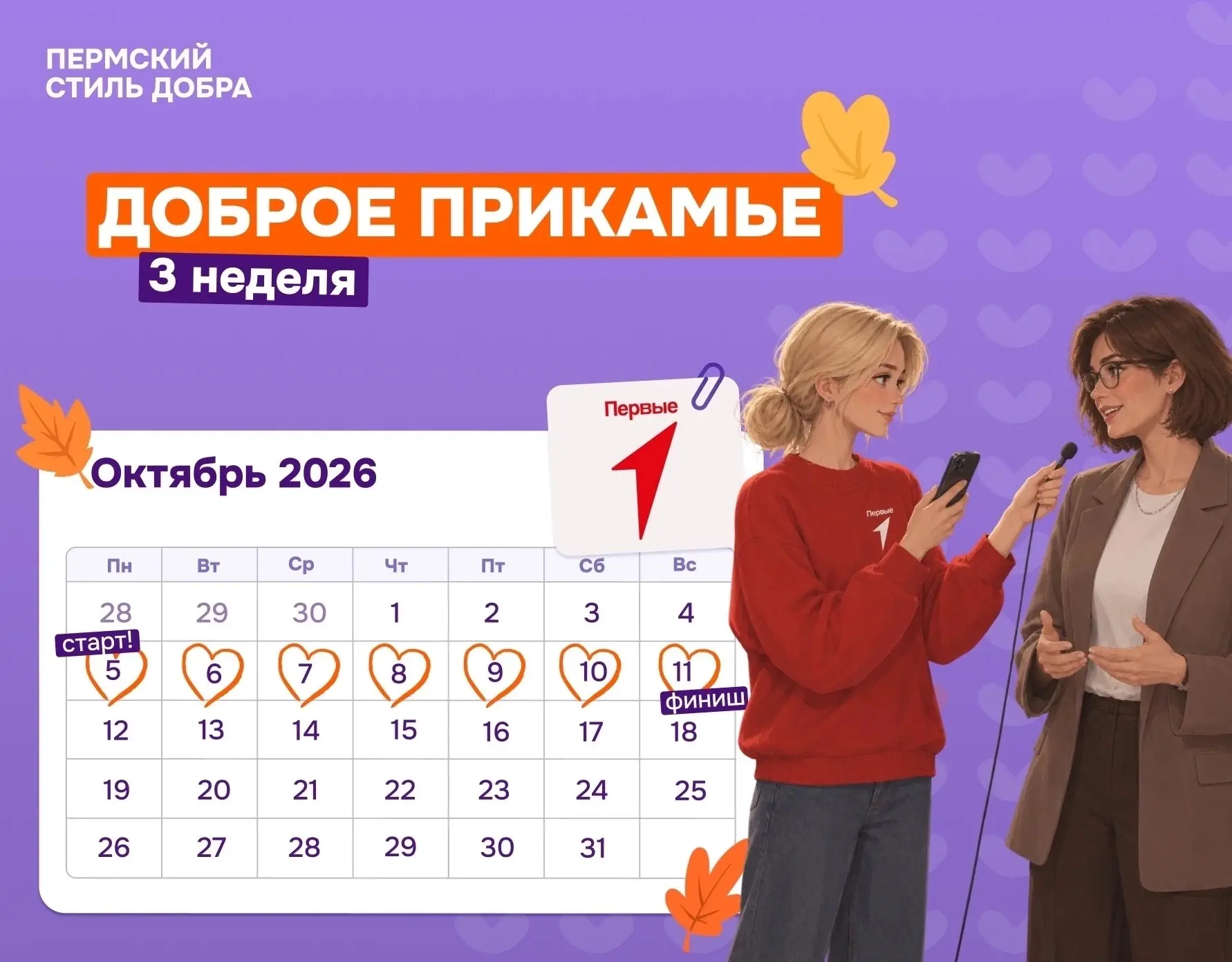 🧡Марафон добрых дел «Доброе Прикамье» осенний этап 2026 🍂
