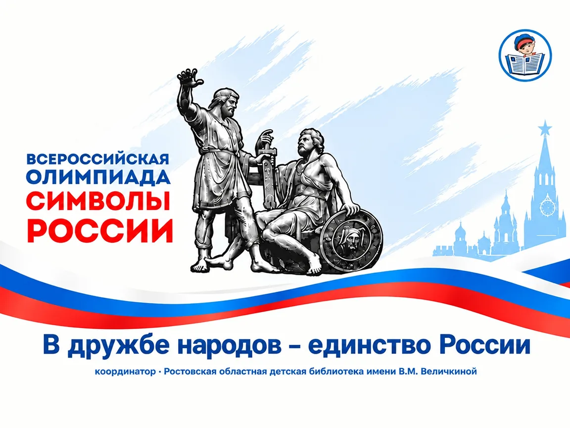 Юных дончан приглашают проверить свои знания на Всероссийской олимпиаде «Символы России...