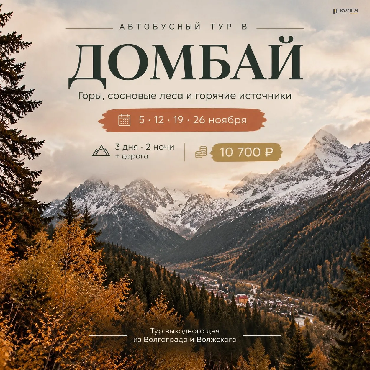 🏔️ ТУР ВЫХОДНОГО ДНЯ В ДОМБАЙ