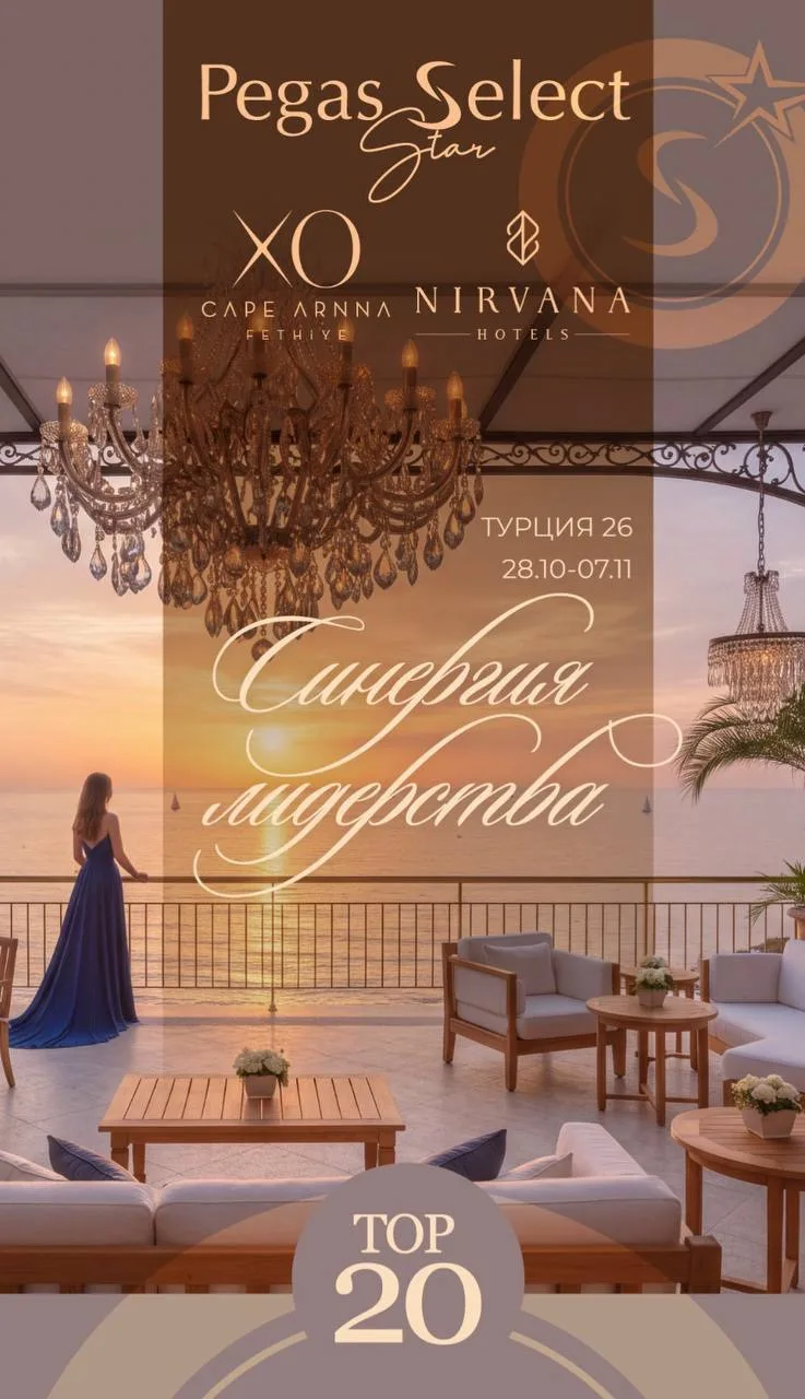 🔥 Мы в топ-20 агентств Пегас Туристик! И не просто в двадцатке – по премиум-продукту м...