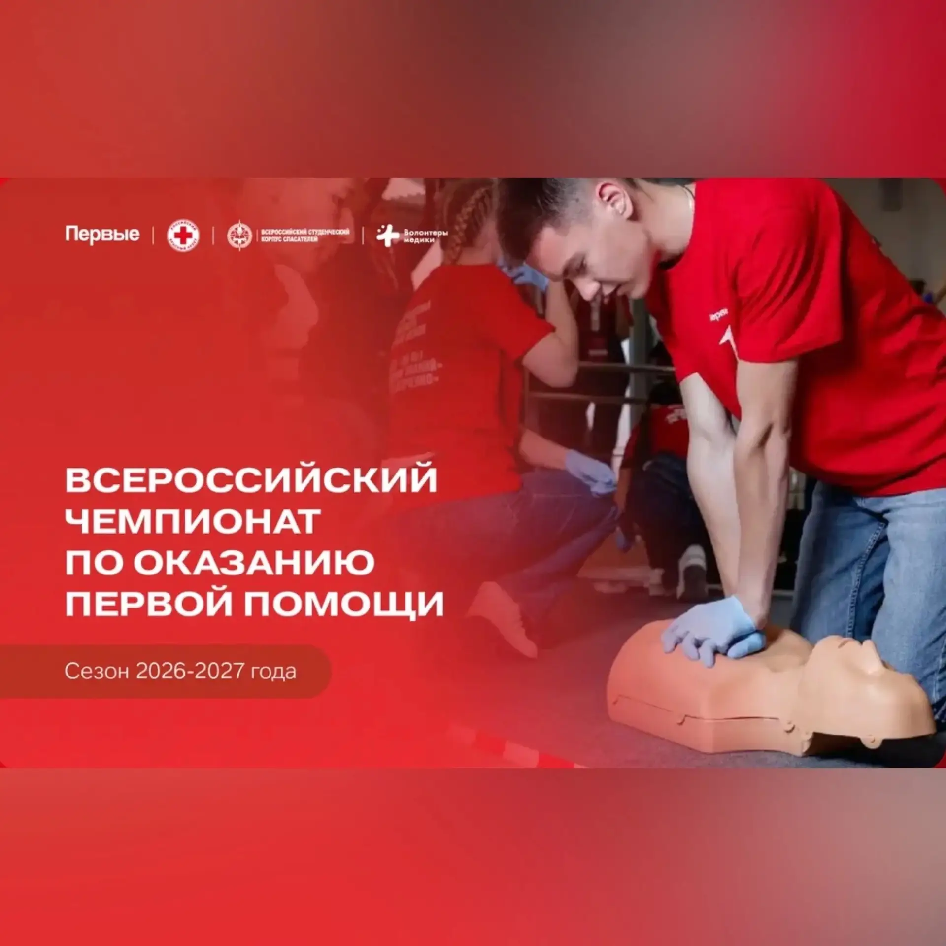 🩹❤️ «Первые на помощь!» — вперёд!