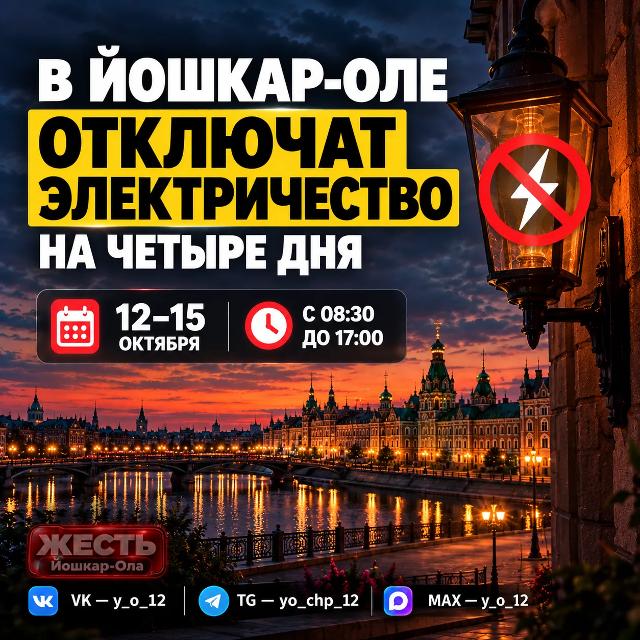 ⚡ В Йошкар-Оле на четыре дня отключат электричество