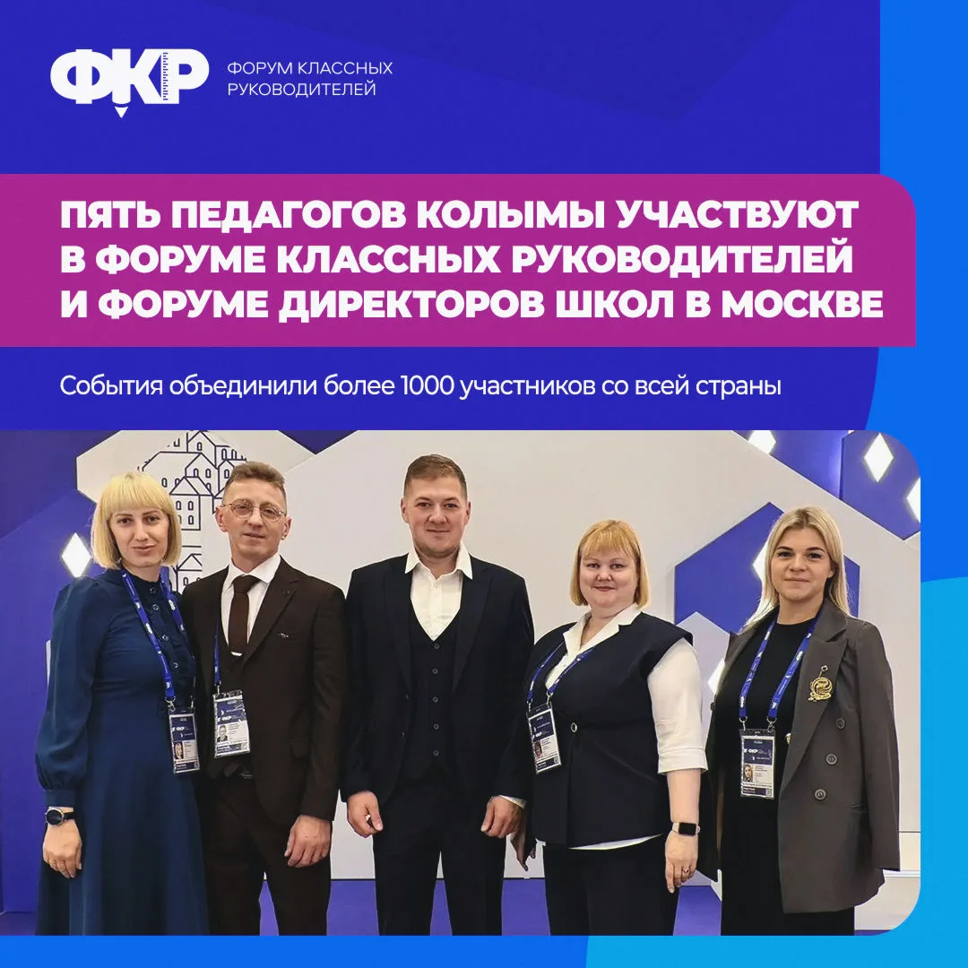 В Москве проходят Форум классных руководителей и Форум директоров школ: Колыму представ...