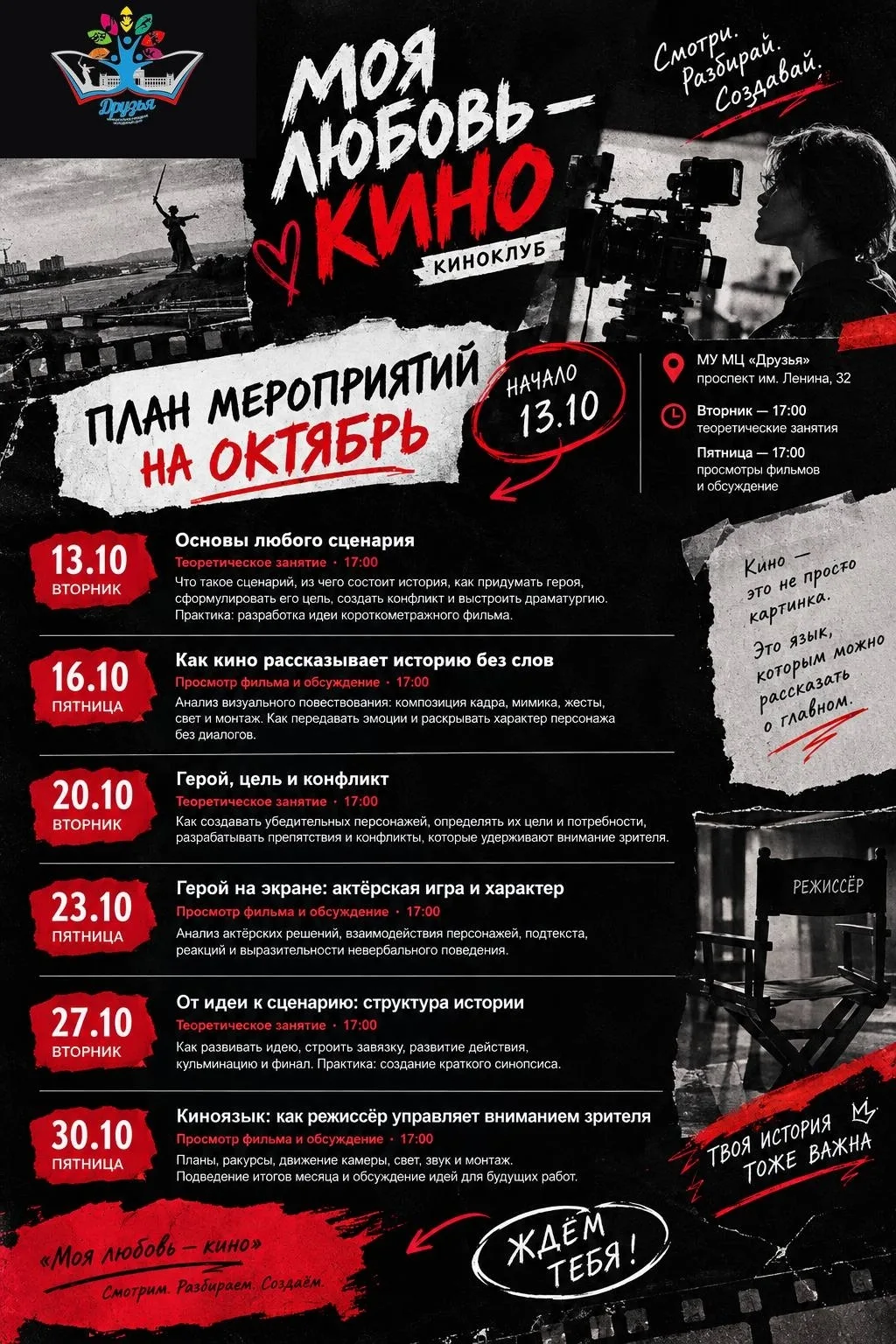 Киноклуб «Моя любовь — кино»: расписание встреч на октябрь
