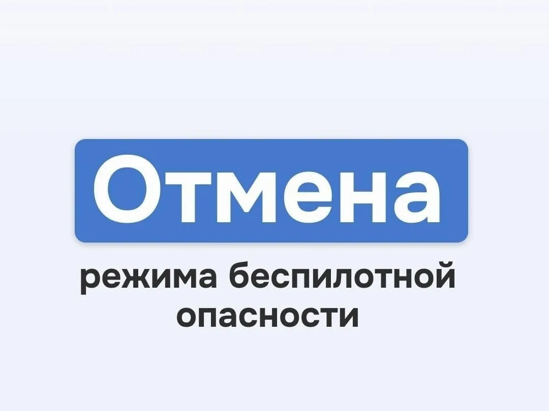 Режим повышенной опасности, связанный с беспилотниками, в Тюменской области был снят. О...