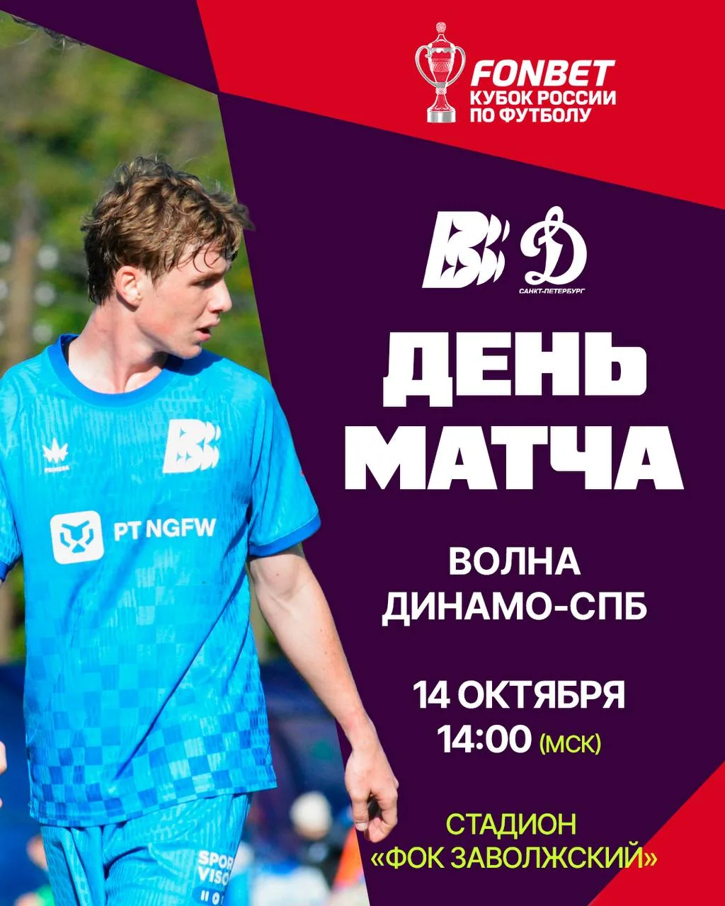 Волна уже начала свой матч в Кубке России!