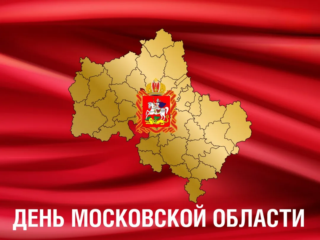 Традиционно, в первое воскресенье октября, отмечается День Московской области! В этом г...