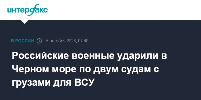 🚢 В Черном море российские военные поразили два сухогруза с грузами для ВСУ