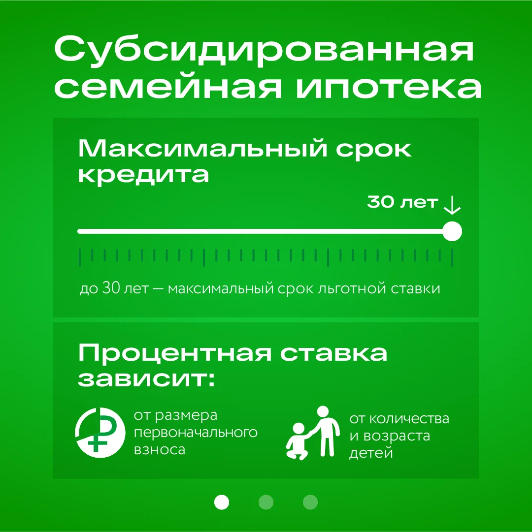 Ставка от 0,01%! Субсидированная семейная ипотека.