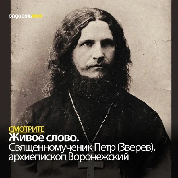 ⚡️ Прямо сейчас — премьера выпуска «Священномученик Пётр (Зверев), архиепископ Воронежс...