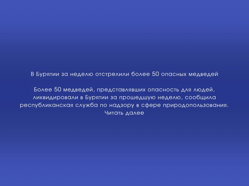 ↗️ В Бурятии за неделю отстрелили более 50 опасных медведей