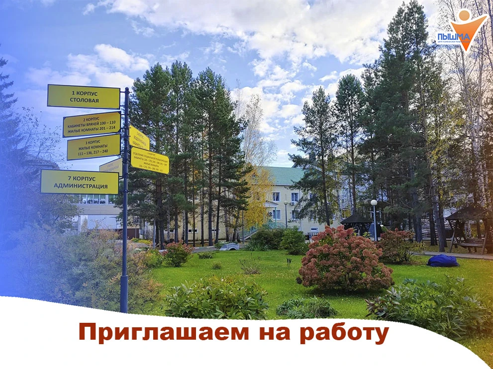 В АУ ТО "Центр комплексной реабилитации "Пышма" (п.Винзили) требуются сотрудники: