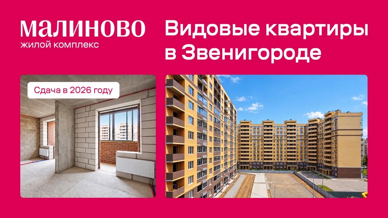 «Малиново» — жилой комплекс для семейной жизни в Звенигороде 🌿