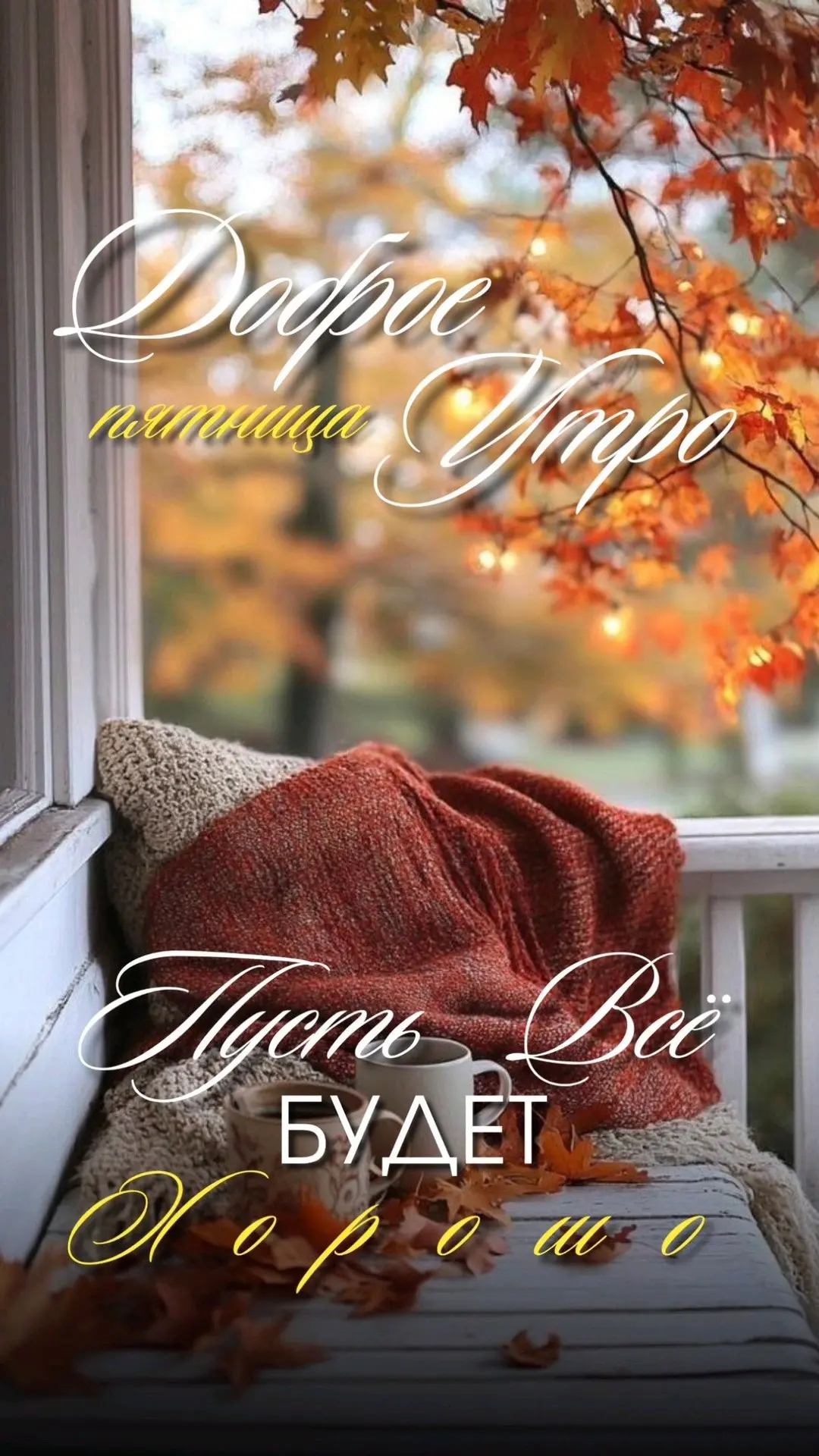 Всем доброго утра и прекрасного настроения на целый день!