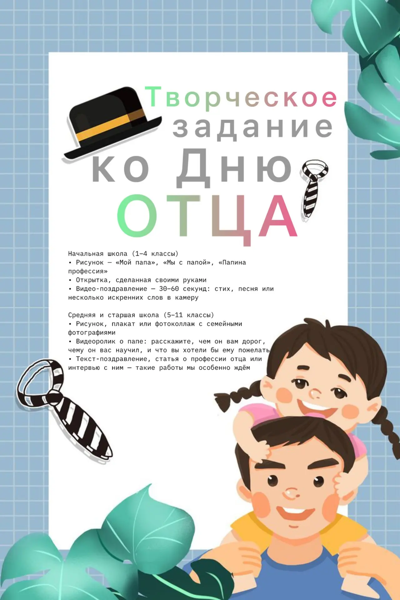 👨 ТВОРЧЕСКОЕ ЗАДАНИЕ КО ДНЮ ОТЦА