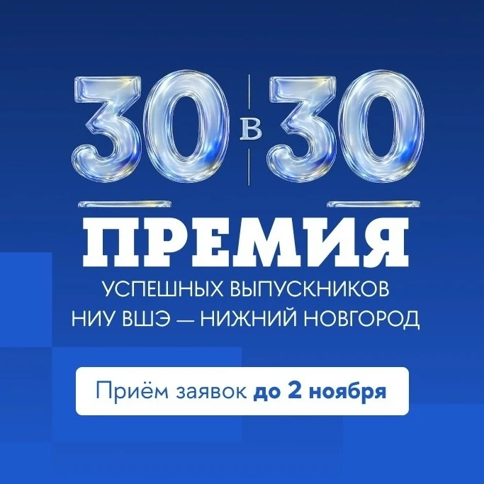 Приглашаем выпускников НИУ ВШЭ — Нижний Новгород подать заявку на соискание Премии «30 ...