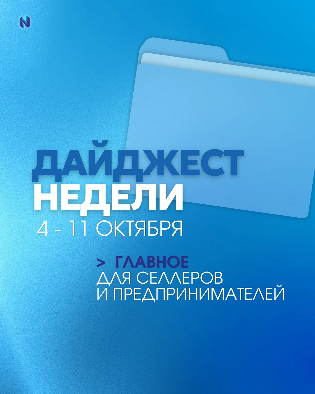 ❗️ Дайджест недели: главное для селлеров и предпринимателей